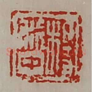 清代 陈介祺藏并辑 印谱《杨利中》篆刻印章作品图片欣赏