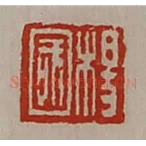 清代 陈介祺藏并辑 印谱《杨国》篆刻印章作品图片欣赏