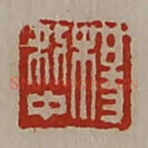 清代 陈介祺藏并辑 印谱《杨利中》篆刻印章作品图片欣赏