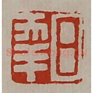 清代 陈介祺藏并辑 印谱《日幸》篆刻印章作品图片欣赏