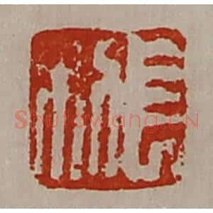 清代 陈介祺藏并辑 印谱《长利》篆刻印章作品图片欣赏