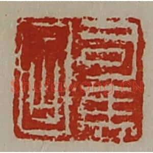 清代 陈介祺藏并辑 印谱《司马固》篆刻印章作品图片欣赏