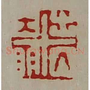 清代 陈介祺藏并辑 印谱《出入大明》篆刻印章作品图片欣赏