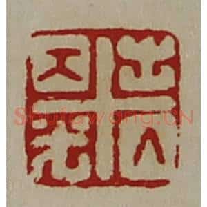 清代 陈介祺藏并辑 印谱《出入大光》篆刻印章作品图片欣赏