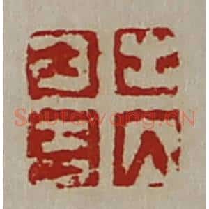 清代 陈介祺藏并辑 印谱《出入大吉》篆刻印章作品图片欣赏