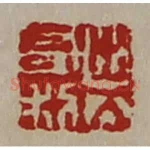 清代 陈介祺藏并辑 印谱《出入有利》篆刻印章作品图片欣赏