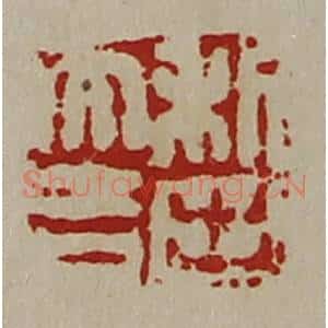 清代 陈介祺藏并辑 印谱《利出大吉》篆刻印章作品图片欣赏