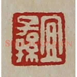 清代 陈介祺藏并辑 印谱《宜子孙》篆刻印章作品图片欣赏
