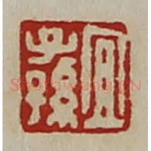 清代 陈介祺藏并辑 印谱《宜子孙》篆刻印章作品图片欣赏