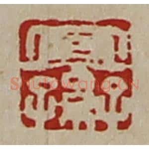 清代 陈介祺藏并辑 印谱《宜子孙》篆刻印章作品图片欣赏