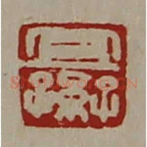 清代 陈介祺藏并辑 印谱《宜子孙》篆刻印章作品图片欣赏