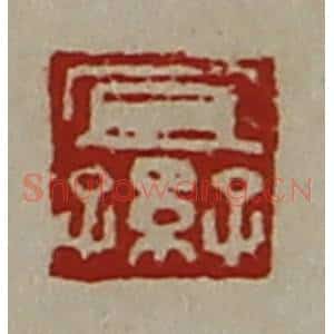 清代 陈介祺藏并辑 印谱《宜子孙》篆刻印章作品图片欣赏