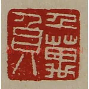 清代 陈介祺藏并辑 印谱《千万负》篆刻印章作品图片欣赏