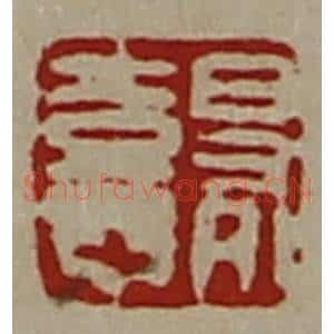 清代 陈介祺藏并辑 印谱《日有憙》篆刻印章作品图片欣赏