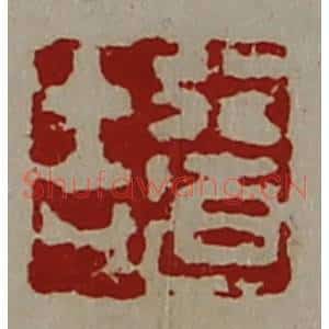 清代 陈介祺藏并辑 印谱《行道吉》篆刻印章作品图片欣赏