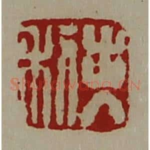 清代 陈介祺藏并辑 印谱《出入利》篆刻印章作品图片欣赏