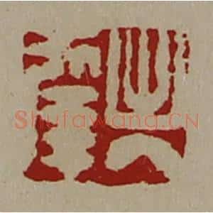 清代 陈介祺藏并辑 印谱《出入幸》篆刻印章作品图片欣赏