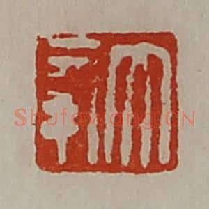 清代 陈介祺藏并辑 印谱《大幸》篆刻印章作品图片欣赏