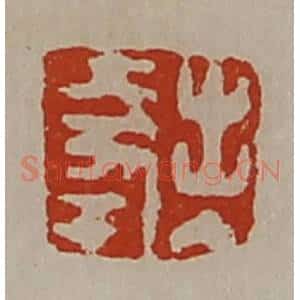清代 陈介祺藏并辑 印谱《出入大幸》篆刻印章作品图片欣赏