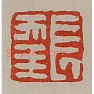 清代 陈介祺藏并辑 印谱《长幸》篆刻印章作品图片欣赏