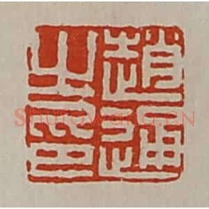清代 陈介祺藏并辑 印谱《赵通之印》篆刻印章作品图片欣赏