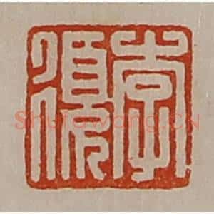 清代 陈介祺藏并辑 印谱《李复》篆刻印章作品图片欣赏