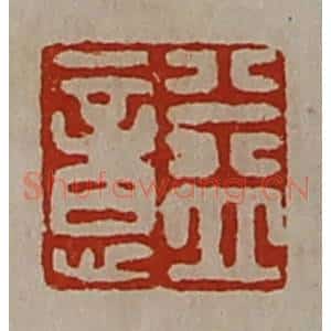 清代 陈介祺藏并辑 印谱《益意》篆刻印章作品图片欣赏