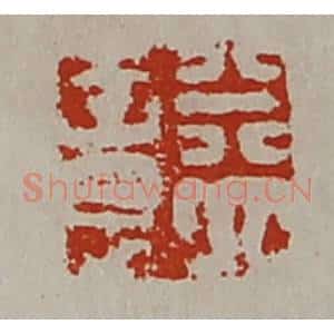 清代 陈介祺藏并辑 印谱《益意》篆刻印章作品图片欣赏