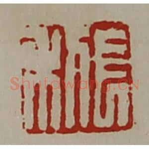 清代 陈介祺藏并辑 印谱《长利》篆刻印章作品图片欣赏