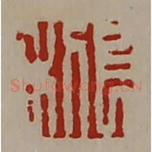 清代 陈介祺藏并辑 印谱《长利》篆刻印章作品图片欣赏