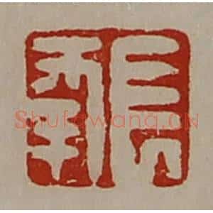 清代 陈介祺藏并辑 印谱《长幸》篆刻印章作品图片欣赏