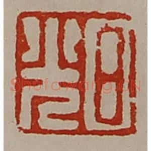 清代 陈介祺藏并辑 印谱《日光》篆刻印章作品图片欣赏