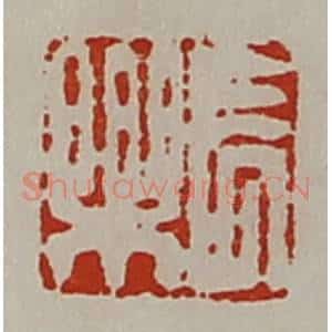 清代 陈介祺藏并辑 印谱《长乐》篆刻印章作品图片欣赏