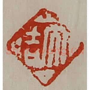 清代 陈介祺藏并辑 印谱《大吉》篆刻印章作品图片欣赏
