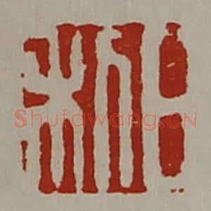 清代 陈介祺藏并辑 印谱《日利》篆刻印章作品图片欣赏