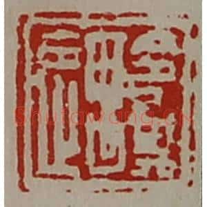 清代 陈介祺藏并辑 印谱《令其遇》篆刻印章作品图片欣赏