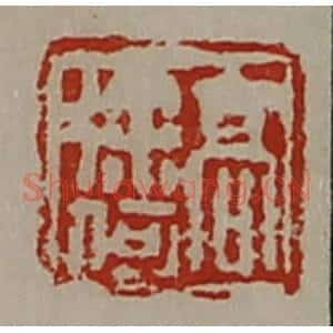 清代 陈介祺藏并辑 印谱《高徐何》篆刻印章作品图片欣赏