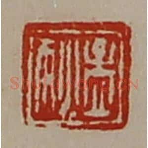 清代 陈介祺藏并辑 印谱《孟狄》篆刻印章作品图片欣赏
