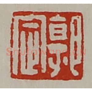 清代 陈介祺藏并辑 印谱《郭定》篆刻印章作品图片欣赏
