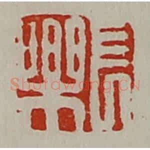 清代 陈介祺藏并辑 印谱《长乐》篆刻印章作品图片欣赏