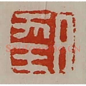 清代 陈介祺藏并辑 印谱《日幸》篆刻印章作品图片欣赏
