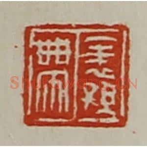 清代 陈介祺藏并辑 印谱《表孙带》篆刻印章作品图片欣赏