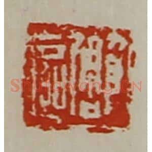 清代 陈介祺藏并辑 印谱《雕区》篆刻印章作品图片欣赏