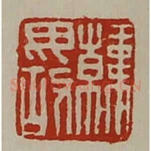 清代 陈介祺藏并辑 印谱《韩毋故》篆刻印章作品图片欣赏