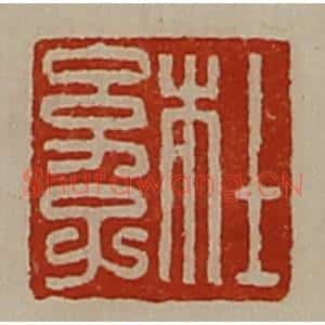 清代 陈介祺藏并辑 印谱《杜幼子》篆刻印章作品图片欣赏