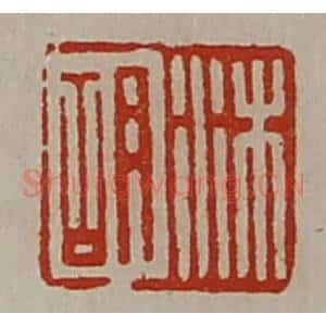 清代 陈介祺藏并辑 印谱《沐胡》篆刻印章作品图片欣赏