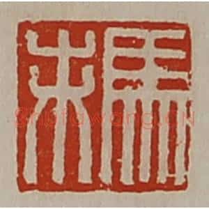 清代 陈介祺藏并辑 印谱《马未》篆刻印章作品图片欣赏