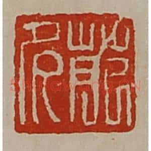 清代 陈介祺藏并辑 印谱《苑多》篆刻印章作品图片欣赏