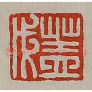 清代 陈介祺藏并辑 印谱《盖戊》篆刻印章作品图片欣赏