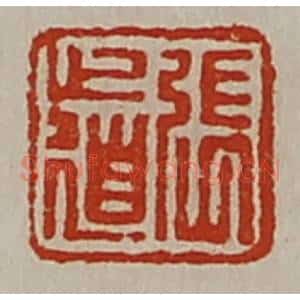 清代 陈介祺藏并辑 印谱《张道》篆刻印章作品图片欣赏